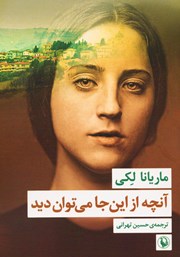 معرفی و دانلود کتاب آنچه از اینجا می‌توان دید