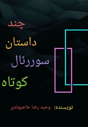 دانلود کتاب چند داستان سوررئال کوتاه