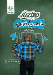 دانلود کتاب معلم یار ششم ابتدایی: ریاضی و علوم تجربی