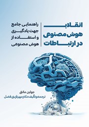 دانلود کتاب انقلاب هوش مصنوعی در ارتباطات