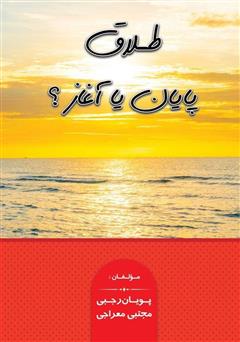 دانلود کتاب طلاق، پایان یا آغاز؟