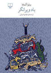 دانلود کتاب باد ویرانگر