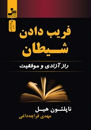 دانلود کتاب فریب دادن شیطان
