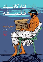 دانلود کتاب آثار کلاسیک فلسفه