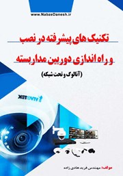 دانلود کتاب تکنیک‌های پیشرفته در نصب و راه اندازی دوربین مداربسته (آنالوگ و تحت شبکه)