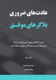 دانلود کتاب عادت‌های ضروری بلاگرهای موفق