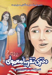 معرفی و دانلود کتاب دختری تقریبا معمولی