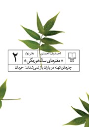 دانلود کتاب دفترهای سالخوردگی 2: چترهای کهنه در باران باز نمی‌شدند: حرمان