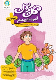 دانلود کتاب گل پلاس آزمون جامع هفتم تیزهوشان