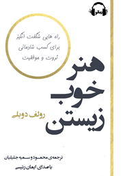 دانلود کتاب صوتی هنر خوب زیستن