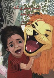 معرفی و دانلود کتاب اسد، پسری که شیر شد