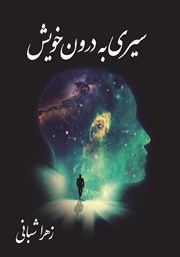 دانلود کتاب سیری به درون خویش