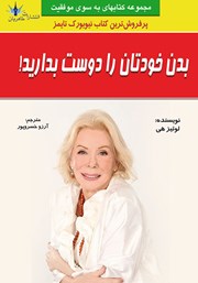 دانلود کتاب بدن خودتان را دوست بدارید