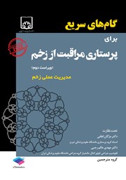 دانلود کتاب گام‌های سریع برای پرستاری مراقبت از زخم