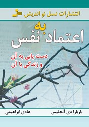دانلود کتاب اعتماد به نفس؛ دستیابی به آن و زندگی با آن
