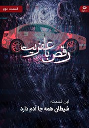 دانلود سریال صوتی رقص با عفریت - قسمت دوم