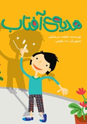 معرفی و دانلود کتاب هدیه‌ی آفتاب