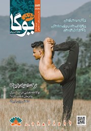 دانلود ماهنامه دانش یوگا شماره 174