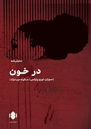 دانلود کتاب در خون