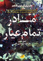 دانلود کتاب مادر تمام عیار