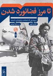 دانلود کتاب تا مرز فضانورد شدن: سیزده زنی که شجاعت رویاپردازی داشتند