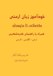 دانلود کتاب آموزش زبان ارمنی