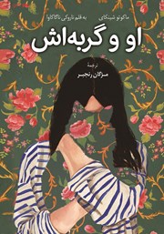 دانلود کتاب او و گربه‌اش