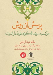 دانلود کتاب پرسش از روش