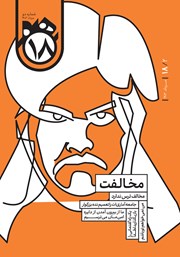 دانلود مجله هجده - شماره 2: مخالفت