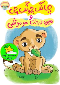 معرفی و دانلود کتاب صوتی چانگ چونگ چی و میوه درخت موموشی