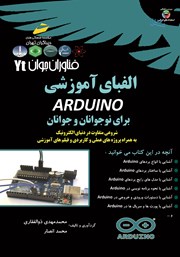 دانلود کتاب فناوران جوان: الفبای آموزشی ARDUINO برای نوجوانان و جوانان