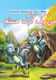 معرفی و دانلود کتاب من یک گرگ هستم