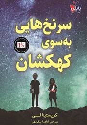 معرفی و دانلود کتاب سرنخ‌هایی به سوی کهکشان