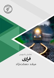 دانلود کتاب صوتی فراری