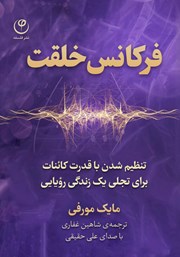 دانلود کتاب صوتی فرکانس خلقت