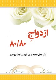 دانلود کتاب ازدواج 80/80