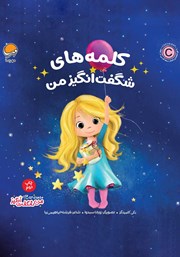 دانلود کتاب کلمه‌های شگفت انگیز من