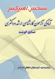 دانلود کتاب آمادگی آزمون کارشناسی ارشد و دکتری صنایع گوشت