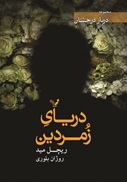 دانلود کتاب دریای زمردین