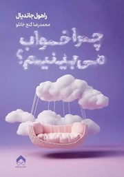 دانلود کتاب چرا خواب می‌بینیم؟