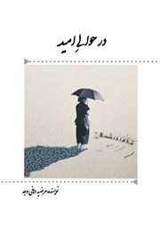 دانلود کتاب در حوالی امید