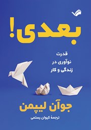 دانلود کتاب بعدی: قدرت نوآوری در زندگی و کار