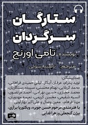 دانلود کتاب صوتی ستارگان سرگردان