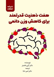 دانلود کتاب هفت ذهنیت قدرتمند برای کاهش وزن دائمی