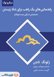 دانلود راهنمایی‌های یک راهب برای شاد زیستن