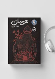 معرفی و دانلود کتاب صوتی هومان