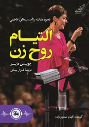 دانلود کتاب صوتی التیام روح زن