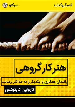 دانلود هنر کار گروهی؛ راندمان همکاری با یکدیگر را به حداکثر برسانید