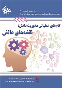 دانلود کتاب گام‌های عملیاتی مدیریت دانش: نقشه‌های دانش