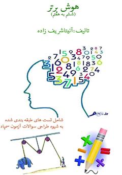 دانلود کتاب هوش برتر